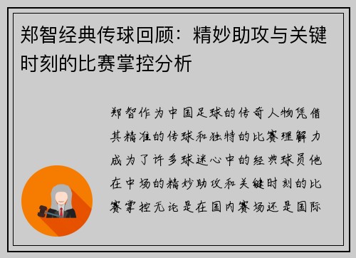 郑智经典传球回顾：精妙助攻与关键时刻的比赛掌控分析